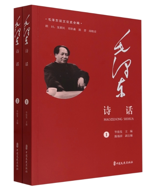 毛泽东谈文论史全编：毛泽东诗话（全2册）