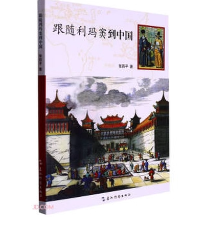 跟随利玛窦到中国