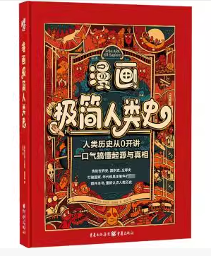 漫画极简人类史