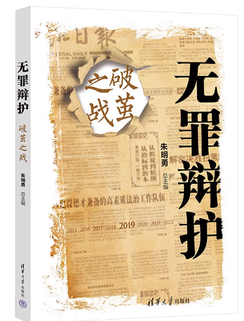 无罪辩护．破茧之战