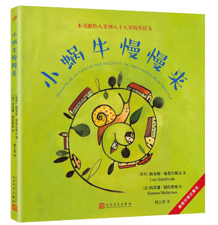赛普尔维达童话：小蜗牛慢慢来