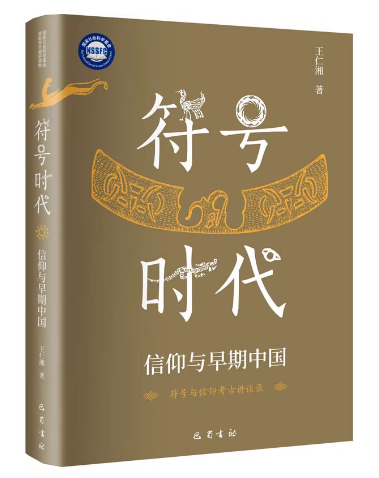 符号时代：信仰与早期中国