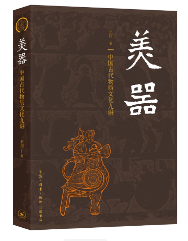 美器：中国古代物质文化九讲