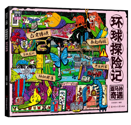 环球探险记．亚马孙奇遇