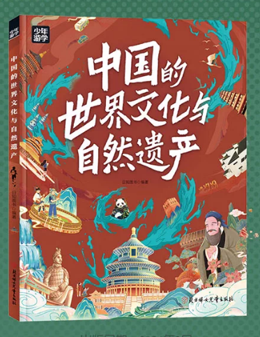 少年游学-中国的世界文化与自然遗产