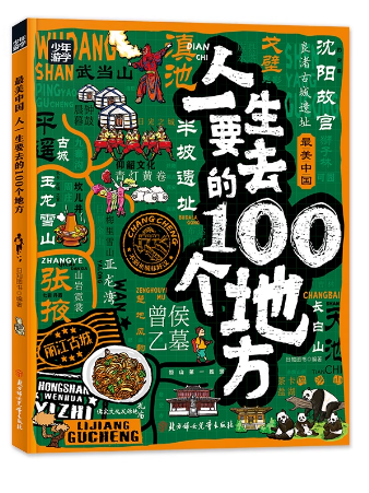 少年游学-最美中国：人一生要去的100个地方