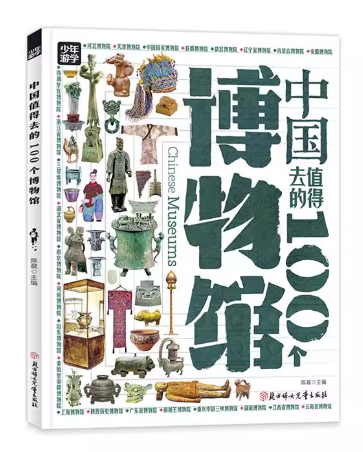 少年游学：中国值得去的100个博物馆（少儿读物）