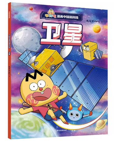 不白吃漫画中国新科技．卫星
