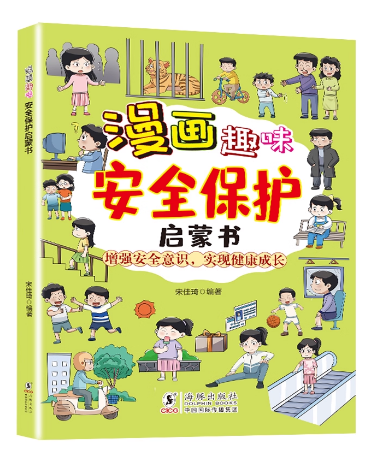 漫画趣味安全保护启蒙书（四色）
